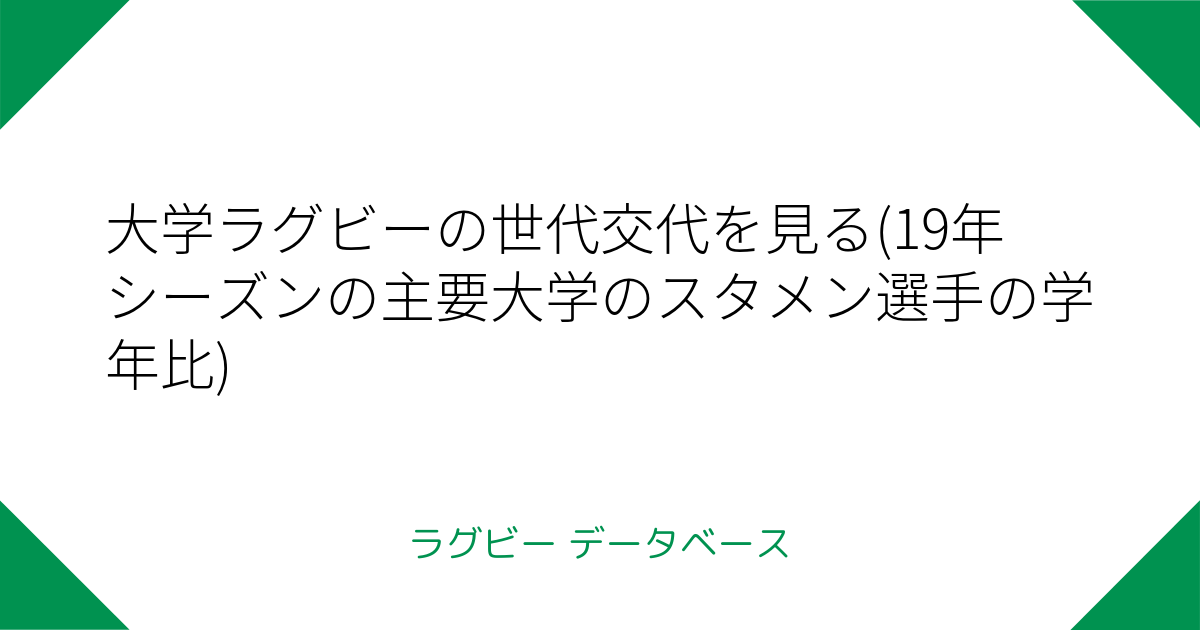 大学ラグビーの世代交代を見る 19年シーズンの主要大学のスタメン選手の学年比 ラグビーデータベース