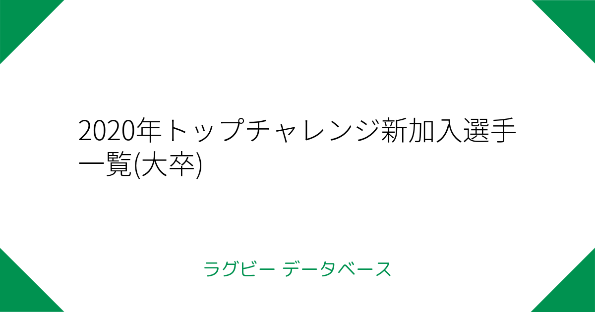 年トップチャレンジ新加入選手一覧 大卒 ラグビーデータベース