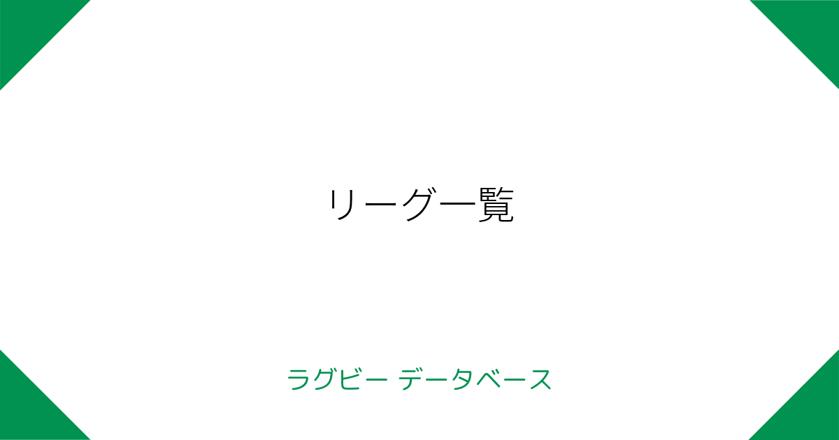 リーグ一覧 ラグビーデータベース