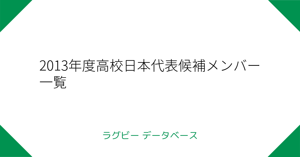 13年度高校日本代表候補メンバー一覧 ラグビーデータベース