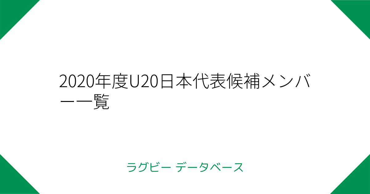 年度u日本代表候補メンバー一覧 ラグビーデータベース